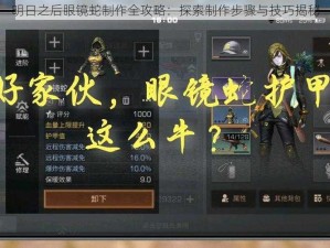 明日之后眼镜蛇制作全攻略：探索制作步骤与技巧揭秘