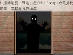 方块房间逃脱：湖边小屋Cube Escape攻略揭秘第三篇章：策略与技巧详解