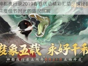 关于神都夜行录2019春节活动精彩汇总：探秘盛大庆典，共度佳节时光的盛况回眸