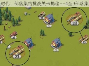 魔力时代：部落集结挑战关卡揭秘——4至9部落集结篇