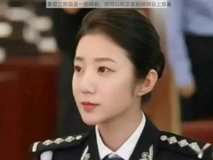 张警官三部曲是一部网剧，你可以在正版视频网站上观看