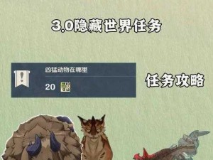 原神凶猛动物探寻攻略：任务步骤详解及地点揭秘