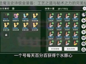 创造魔法史诗级金装备：工艺之道与秘术之力的完美结合