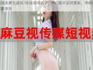 黄品匯免费无遮挡 18 视频网站下，热门影片实时更新，带给你极致观影体验