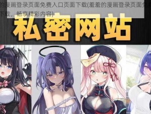 羞羞的漫画登录页面免费入口页面下载(羞羞的漫画登录页面免费入口页面下载，畅享精彩内容)