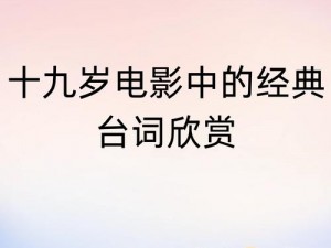 十九岁日本电影免费粤语高清 十九岁日本电影免费粤语高清，满满的青春回忆