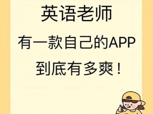 在英语课上插英语课老师APP【英语课上，能否插英语课老师 APP？】