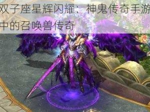 双子座星辉闪耀：神鬼传奇手游中的召唤兽传奇