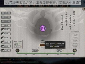 鬼谷八荒逆天改命之秘：掌握关键要素，实现人生巅峰飞跃