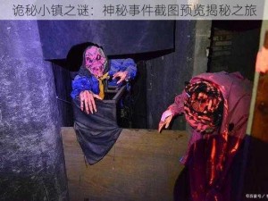 诡秘小镇之谜：神秘事件截图预览揭秘之旅