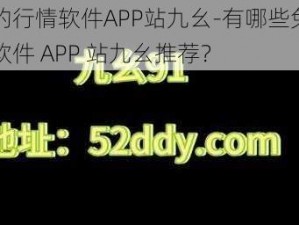 免费的行情软件APP站九幺-有哪些免费的行情软件 APP 站九幺推荐？