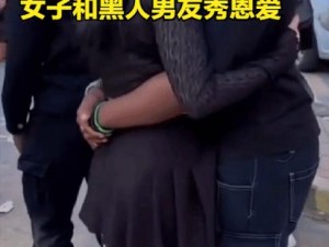 抱着娇妻让粗黑人人玩3p(抱着娇妻让粗黑人人玩 3p，这样的要求是否合适？)