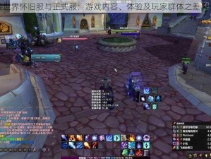 魔兽世界怀旧服与正式服：游戏内容、体验及玩家群体之差异分析