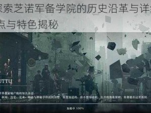 重返探索芝诺军备学院的历史沿革与详细解读——地点与特色揭秘