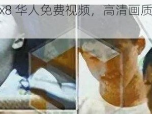 拔擦拔擦 x8x8 华人免费视频，高清画质，流畅体验，无广告骚扰