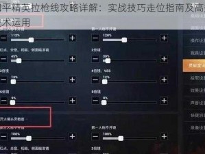 和平精英拉枪线攻略详解：实战技巧走位指南及高效战术运用