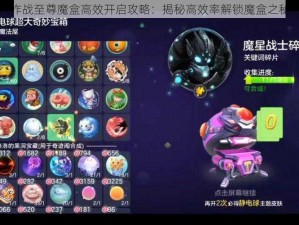 球球大作战至尊魔盒高效开启攻略：揭秘高效率解锁魔盒之秘法分享