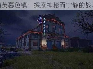 和平精英暮色镇：探索神秘而宁静的战场之地