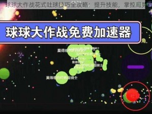 球球大作战花式吐球技巧全攻略：提升技能，掌控局势