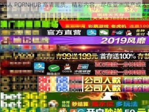 亚洲国产成人 PORNHUB 高清画质，精彩内容，尽在亚洲国产成人 PORNHUB