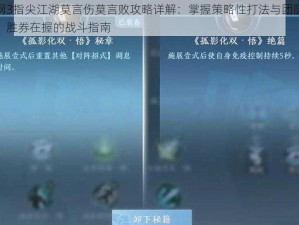 剑网3指尖江湖莫言伤莫言败攻略详解：掌握策略性打法与团队协作，胜券在握的战斗指南