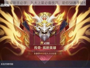 《王者荣耀新手必学：九大上星必备技巧，助你S8赛季轻松上分》