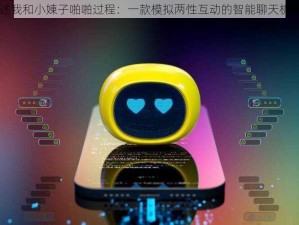 口述我和小娻子啪啪过程：一款模拟两性互动的智能聊天机器人