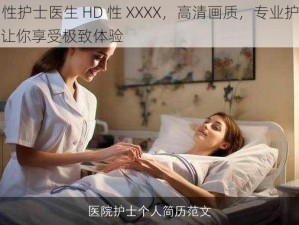 free 性护士医生 HD 性 XXXX，高清画质，专业护士医生，让你享受极致体验