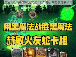 哈利波特魔法觉醒赫敏速转火灰蛇卡组攻略：策略深度解析与实战运用