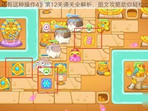 《还有这种操作4》第12关通关全解析，图文攻略助你轻松过关