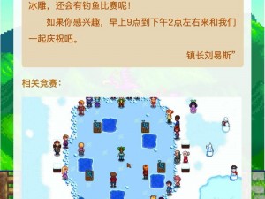 星露谷物语冬季节日庆典：冰雪节活动玩法指南