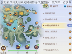 梦幻新诛仙天问残局阿瀚神秘位置揭秘：全方位一览攻略