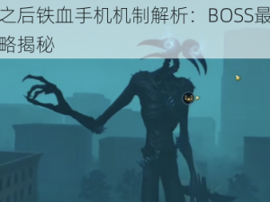 明日之后铁血手机机制解析：BOSS最全击杀攻略揭秘