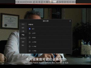 欧美XXXXDH4K 超高清蓝光播放器，畅享极致视听体验