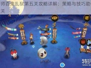 阴阳师百鬼乱狱第五关攻略详解：策略与技巧助你轻松过关