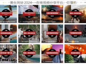 黄台网站 2024——在线视频分享平台，你懂的