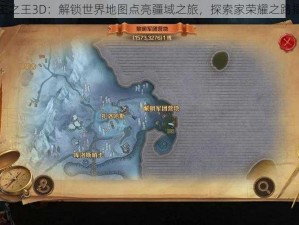 万王之王3D：解锁世界地图点亮疆域之旅，探索家荣耀之路揭秘