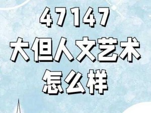 696969大但人文艺术来源已不再受封禁,696969 大但人文艺术来源已不再受封禁，这是真的吗？