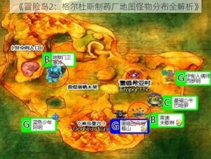 《冒险岛2：格尔杜斯制药厂地图怪物分布全解析》