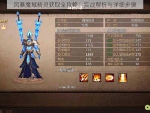 风暴魔域精灵获取全攻略：实战解析与详细步骤