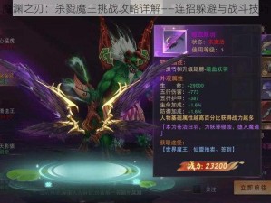 魔渊之刃：杀戮魔王挑战攻略详解——连招躲避与战斗技巧