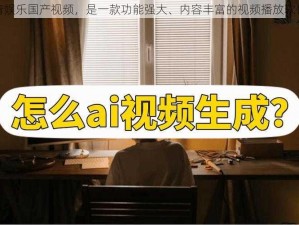 青娱乐国产视频，是一款功能强大、内容丰富的视频播放软件