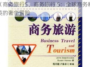 巜商务旅行5、商务旅行 5：全球商务精英的奢华冒险