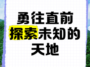 民儿初试风雨录：探寻未知，勇往直前