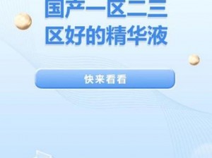 国产一产二产三精华液—国产一产二产三精华液，你真的选对了吗？