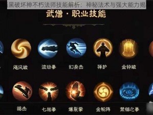 暗黑破坏神不朽法师技能解析：神秘法术与强大能力揭秘