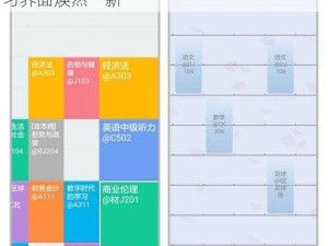 课程格子焕新颜：轻松换肤指南，让你的学习界面焕然一新