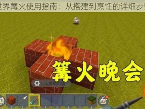 迷你世界篝火使用指南：从搭建到烹饪的详细步骤介绍