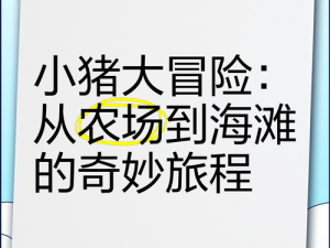 人猪交互MOUSE农场-人猪交互 MOUSE 农场：一场跨越物种的奇妙体验