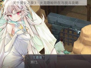 关于魔女之泉3：火龙隐秘所在与战斗攻略